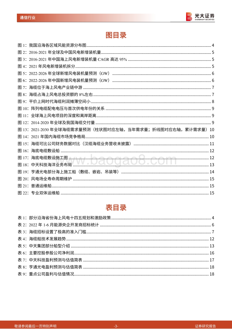 20220805-光大证券-通信新能源行业跟踪报告之一_海缆_平价上网时代的优质海风细分赛道_20页_2mb.pdf_第3页