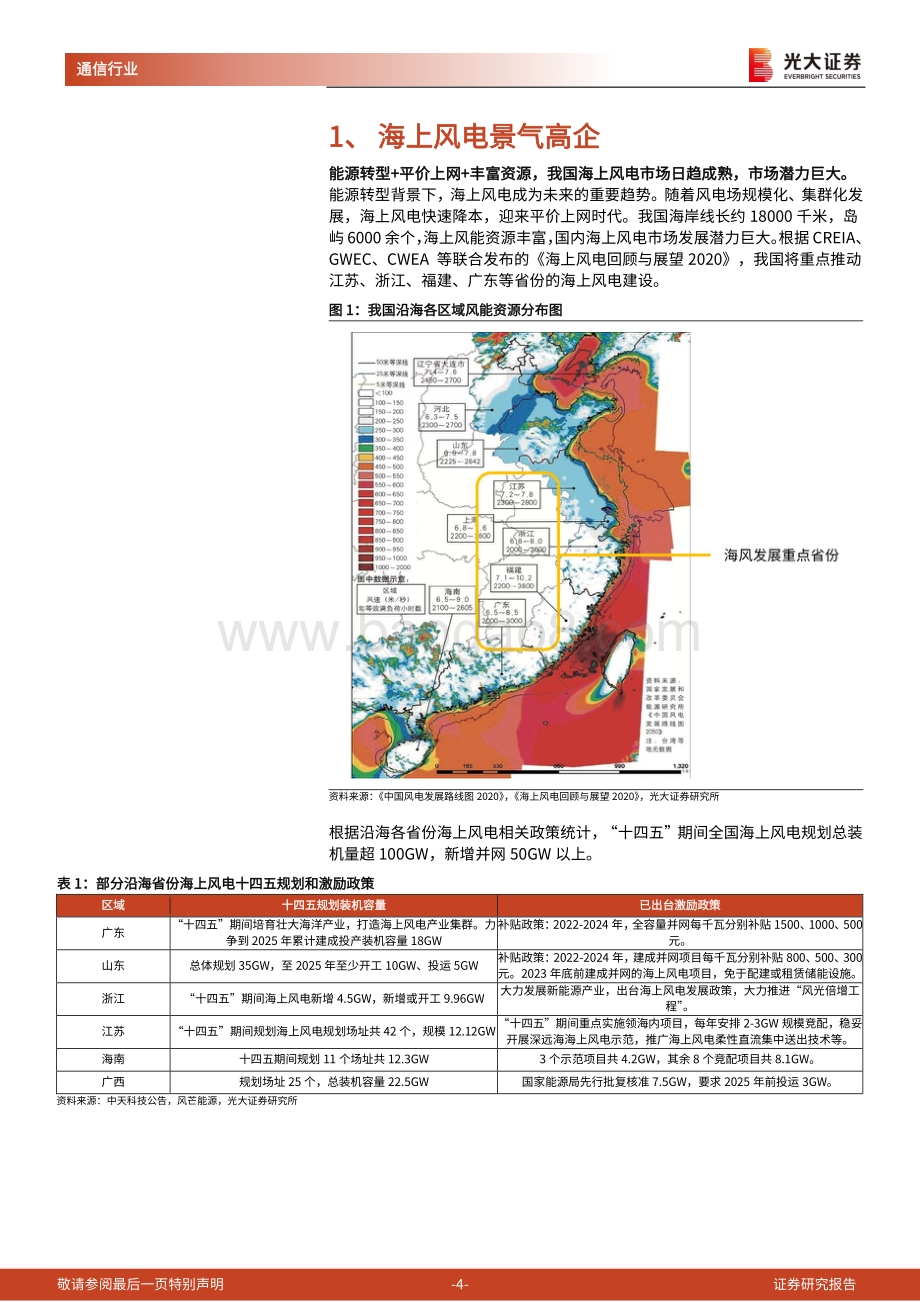 20220805-光大证券-通信新能源行业跟踪报告之一_海缆_平价上网时代的优质海风细分赛道_20页_2mb.pdf_第4页