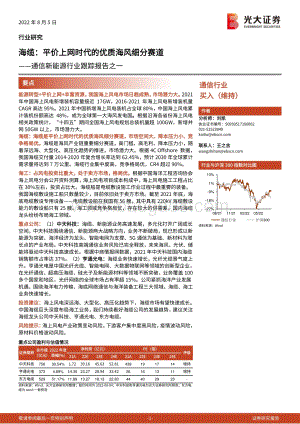 20220805-光大证券-通信新能源行业跟踪报告之一_海缆_平价上网时代的优质海风细分赛道_20页_2mb.pdf