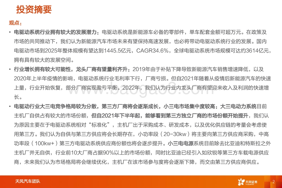 深度报告-20220808-天风证券-智能电动汽车赛道深度三_电驱动行业国产龙头凸显_39页_3mb.pdf_第2页
