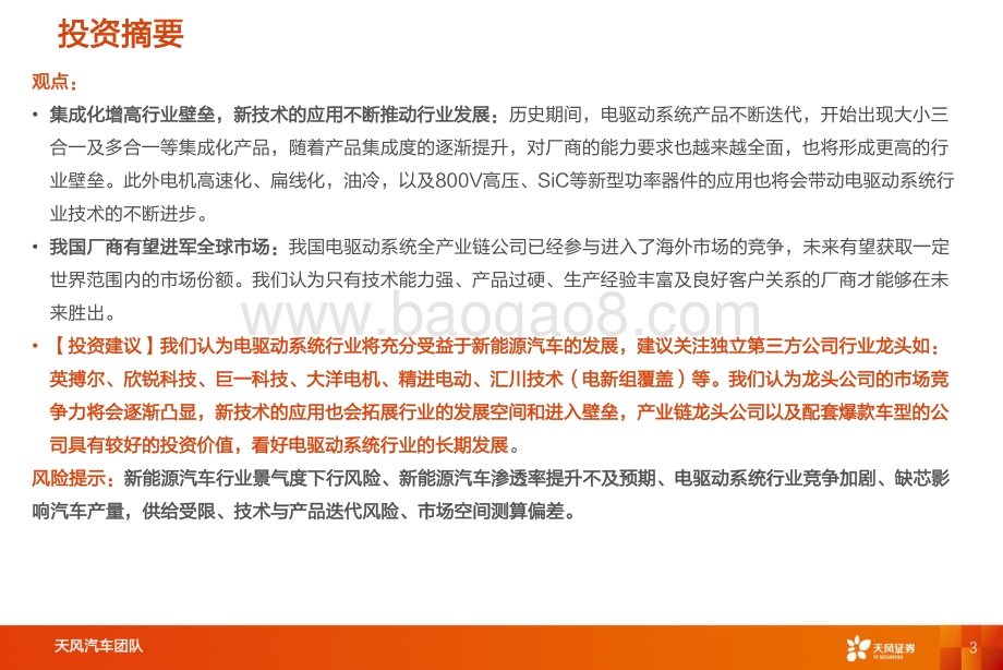 深度报告-20220808-天风证券-智能电动汽车赛道深度三_电驱动行业国产龙头凸显_39页_3mb.pdf_第3页
