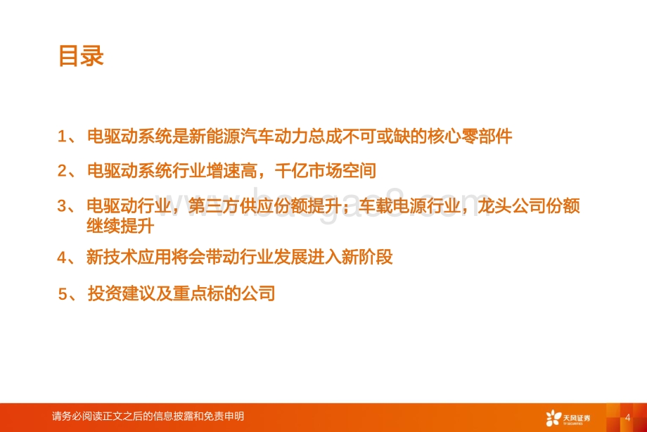 深度报告-20220808-天风证券-智能电动汽车赛道深度三_电驱动行业国产龙头凸显_39页_3mb.pdf_第4页