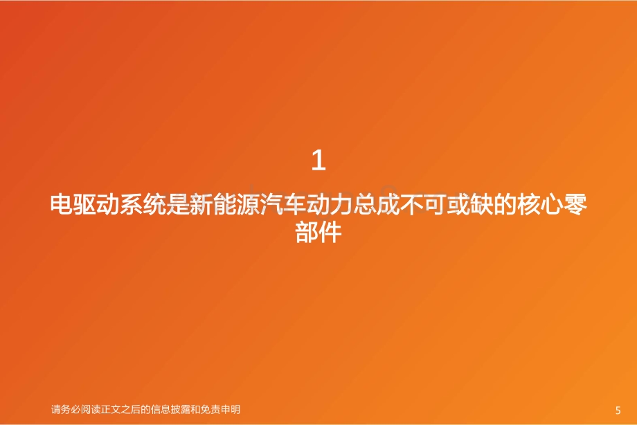 深度报告-20220808-天风证券-智能电动汽车赛道深度三_电驱动行业国产龙头凸显_39页_3mb.pdf_第5页