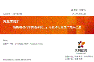 深度报告-20220808-天风证券-智能电动汽车赛道深度三_电驱动行业国产龙头凸显_39页_3mb.pdf