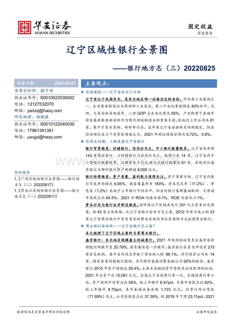 20220825-华安证券-银行地方志（三）_辽宁区域性银行全景图_37页_4mb.pdf_第1页