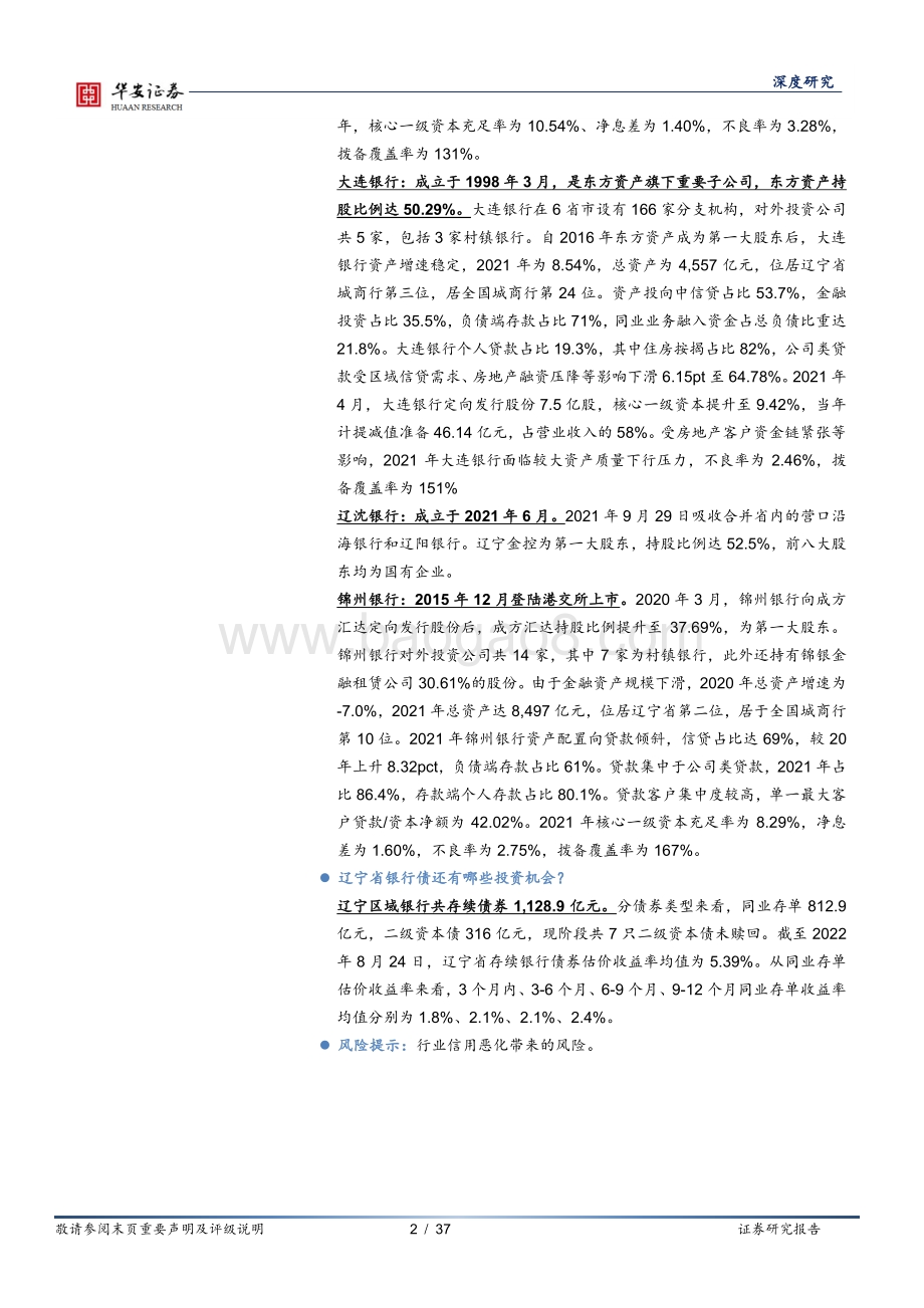 20220825-华安证券-银行地方志（三）_辽宁区域性银行全景图_37页_4mb.pdf_第2页