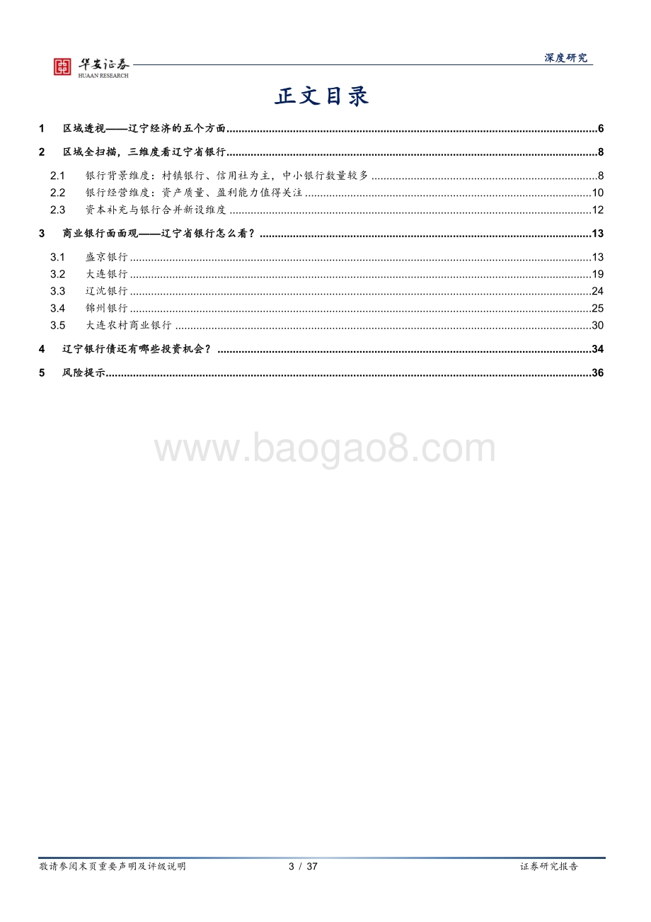 20220825-华安证券-银行地方志（三）_辽宁区域性银行全景图_37页_4mb.pdf_第3页