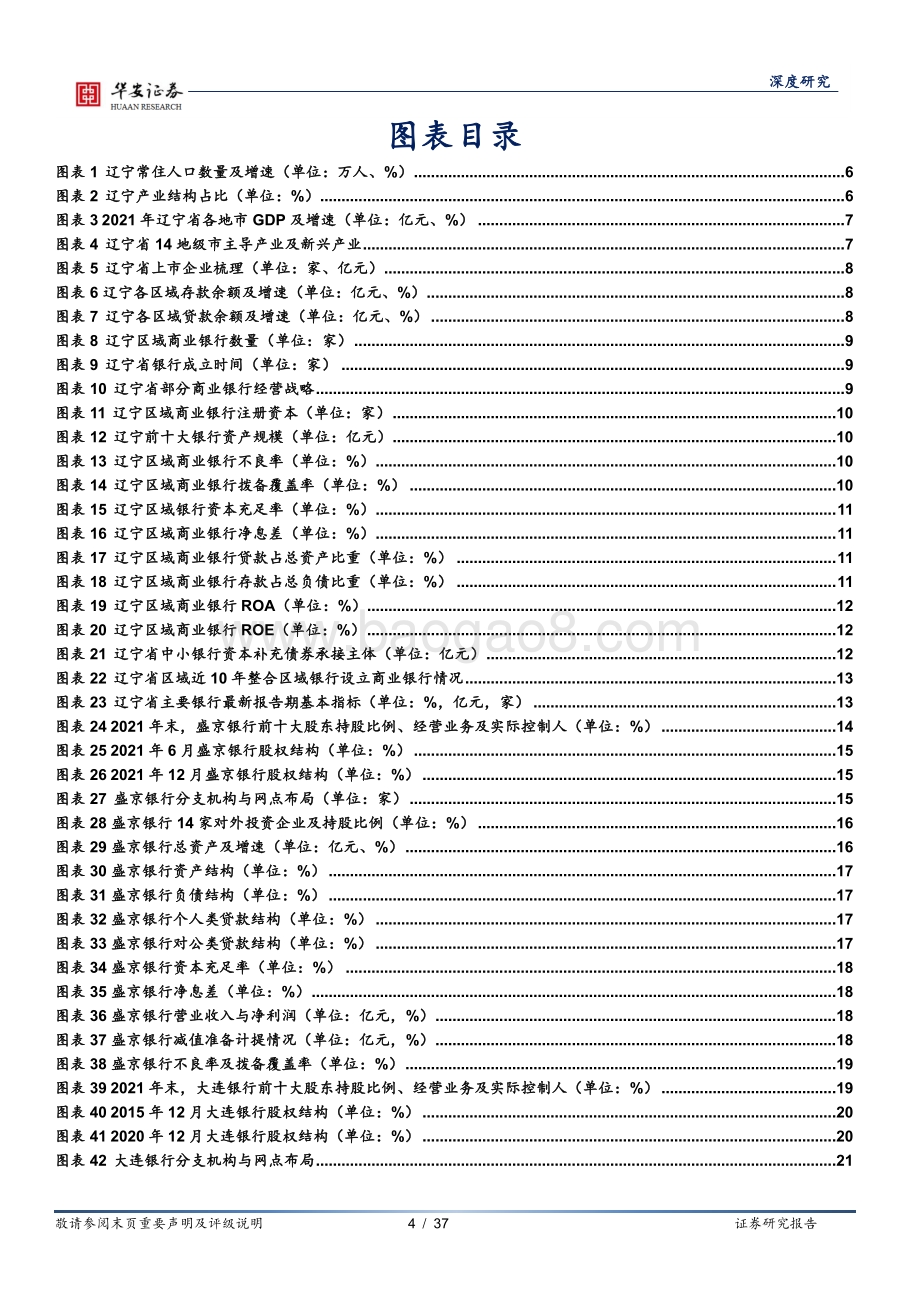 20220825-华安证券-银行地方志（三）_辽宁区域性银行全景图_37页_4mb.pdf_第4页