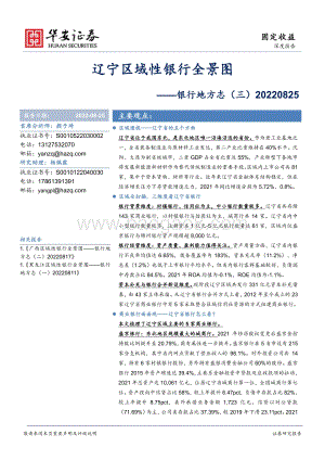 20220825-华安证券-银行地方志（三）_辽宁区域性银行全景图_37页_4mb.pdf