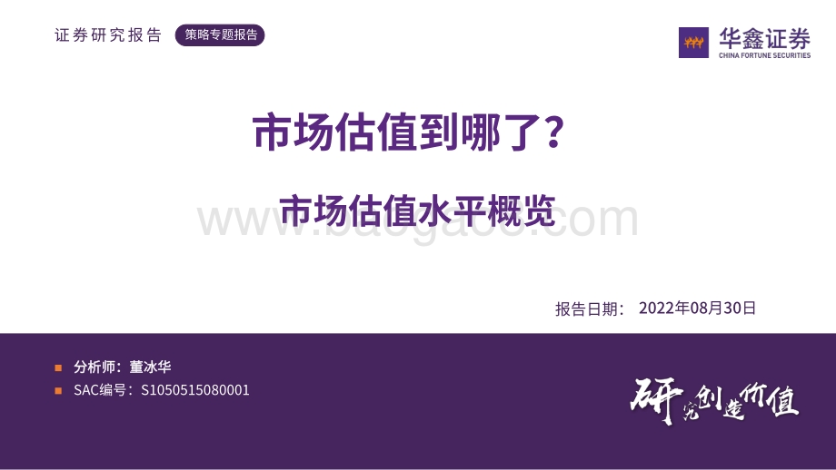 20220830-华鑫证券-市场估值水平概览_市场估值到哪了__24页_9mb (1).pdf_第1页