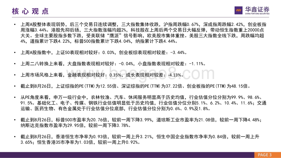 20220830-华鑫证券-市场估值水平概览_市场估值到哪了__24页_9mb (1).pdf_第3页