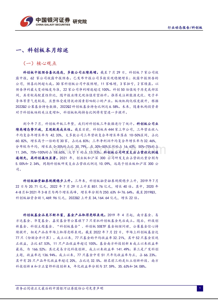 20220805-中国银河-科创板月报_开板三年成绩斐然_公司中报预喜连连_22页_1mb.pdf_第3页