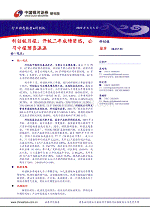 20220805-中国银河-科创板月报_开板三年成绩斐然_公司中报预喜连连_22页_1mb.pdf