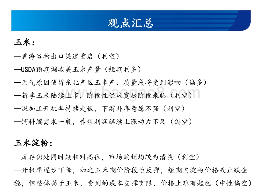 20220812-宏源期货-玉米和玉米淀粉周报_需求不振_价格难走高_18页_980kb.pdf_第2页