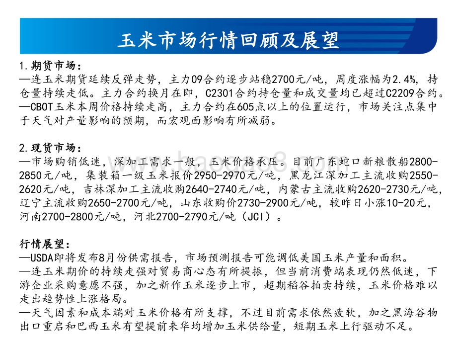 20220812-宏源期货-玉米和玉米淀粉周报_需求不振_价格难走高_18页_980kb.pdf_第3页