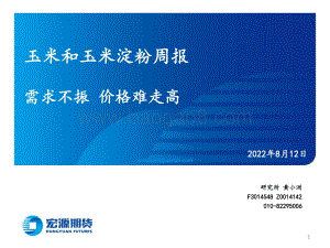 20220812-宏源期货-玉米和玉米淀粉周报_需求不振_价格难走高_18页_980kb.pdf