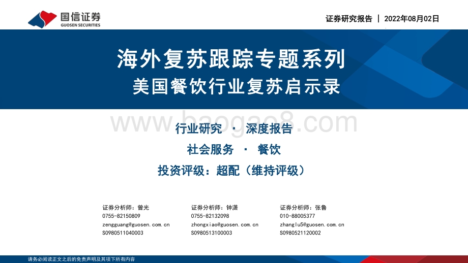 深度报告-20220802-国信证券-社会服务行业海外复苏跟踪专题系列_海外复苏跟踪专题系列_46页_9mb.pdf