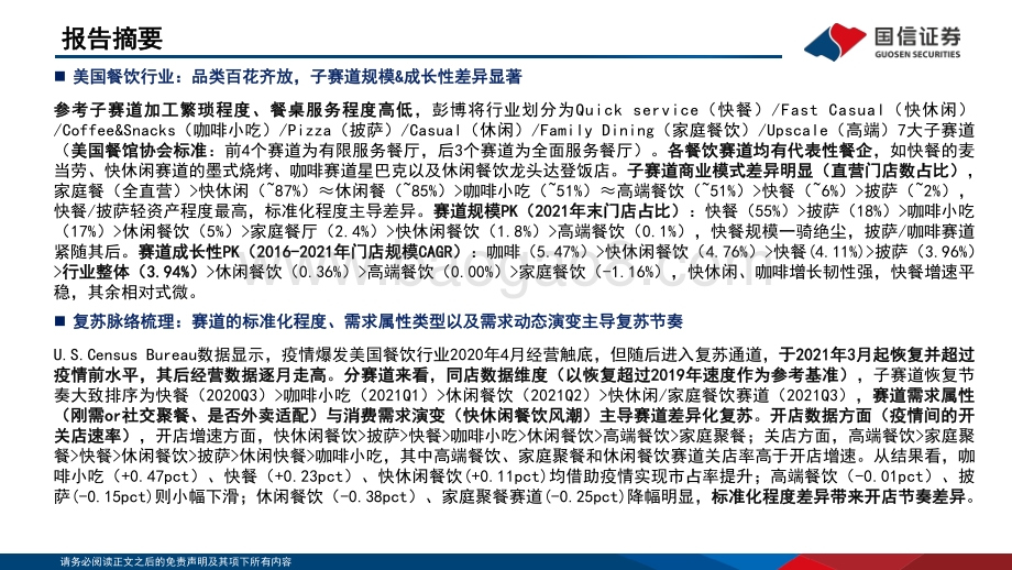 深度报告-20220802-国信证券-社会服务行业海外复苏跟踪专题系列_海外复苏跟踪专题系列_46页_9mb.pdf_第2页