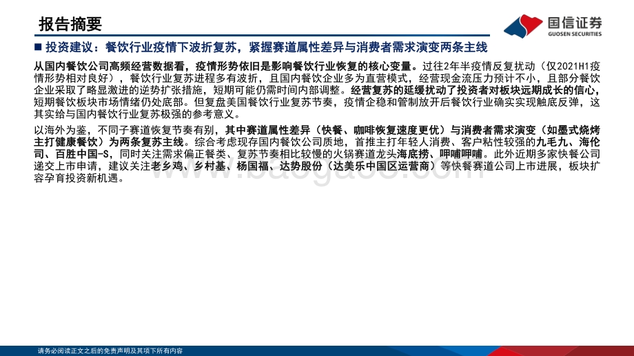 深度报告-20220802-国信证券-社会服务行业海外复苏跟踪专题系列_海外复苏跟踪专题系列_46页_9mb.pdf_第4页
