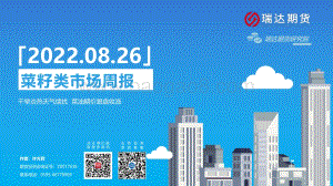 20220826-瑞达期货-菜籽类市场周报_干旱炎热天气续扰_菜油期价跟盘收涨_25页_1mb.pdf