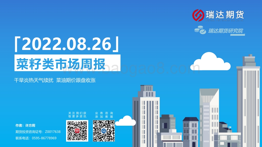 20220826-瑞达期货-菜籽类市场周报_干旱炎热天气续扰_菜油期价跟盘收涨_25页_1mb.pdf_第1页