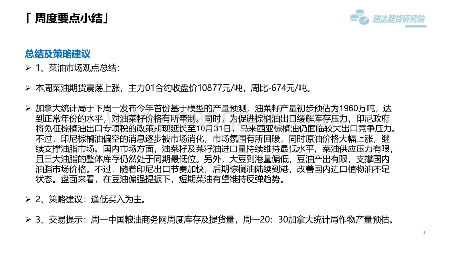 20220826-瑞达期货-菜籽类市场周报_干旱炎热天气续扰_菜油期价跟盘收涨_25页_1mb.pdf_第3页
