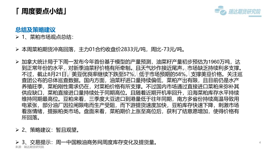 20220826-瑞达期货-菜籽类市场周报_干旱炎热天气续扰_菜油期价跟盘收涨_25页_1mb.pdf_第4页