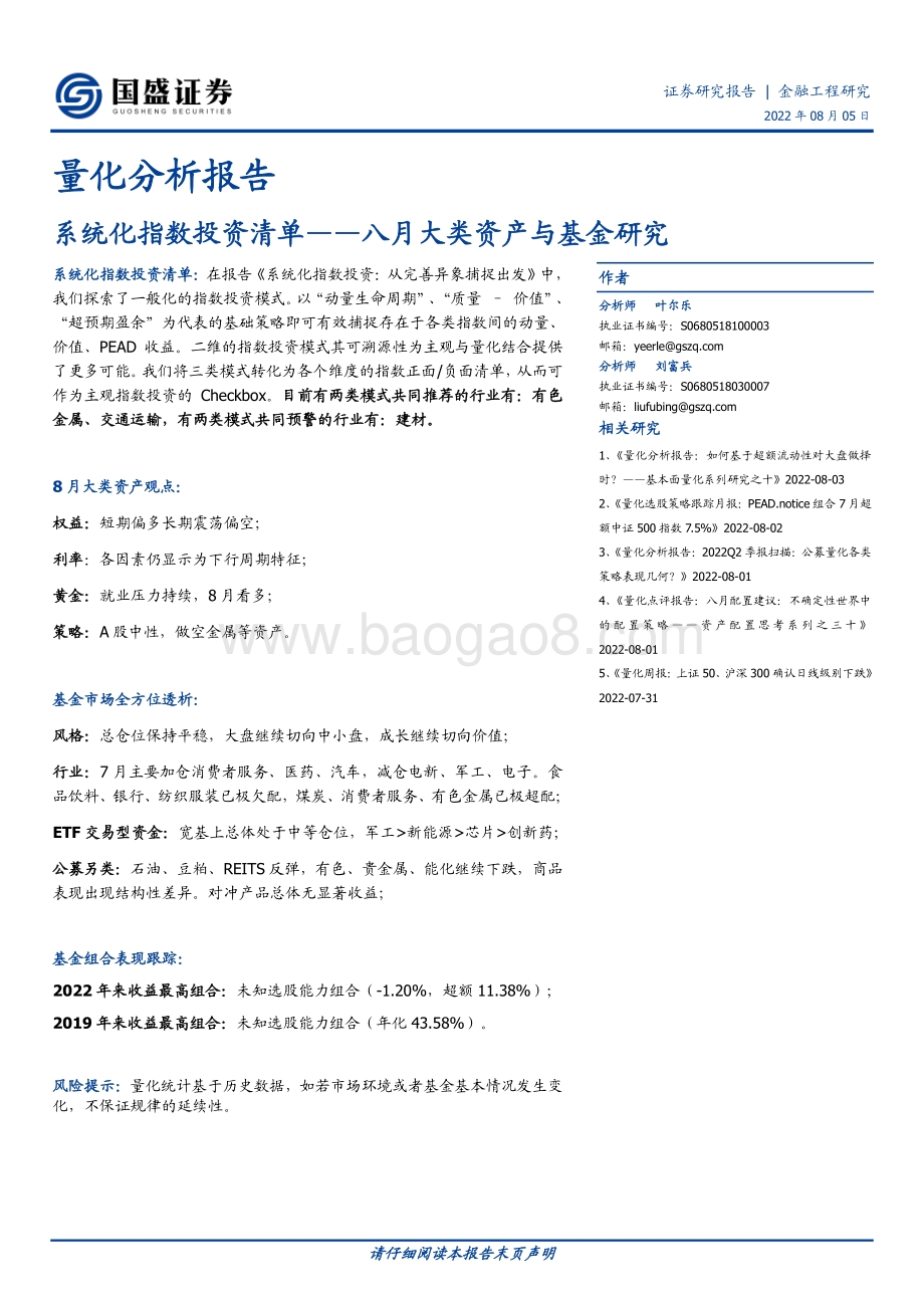20220805-国盛证券-量化分析报告_系统化指数投资清单——八月大类资产与基金研究_30页_2mb.pdf_第1页