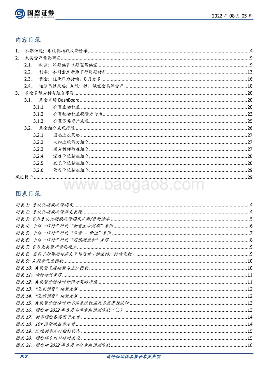 20220805-国盛证券-量化分析报告_系统化指数投资清单——八月大类资产与基金研究_30页_2mb.pdf_第2页
