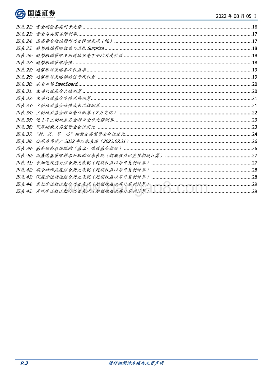 20220805-国盛证券-量化分析报告_系统化指数投资清单——八月大类资产与基金研究_30页_2mb.pdf_第3页