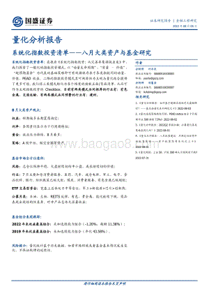20220805-国盛证券-量化分析报告_系统化指数投资清单——八月大类资产与基金研究_30页_2mb.pdf