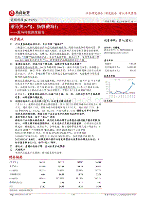 深度报告-20220822-浙商证券-爱玛科技-603529.SH-爱玛科技深度报告_歇马凭云宿_扬帆截海行_30页_4mb.pdf