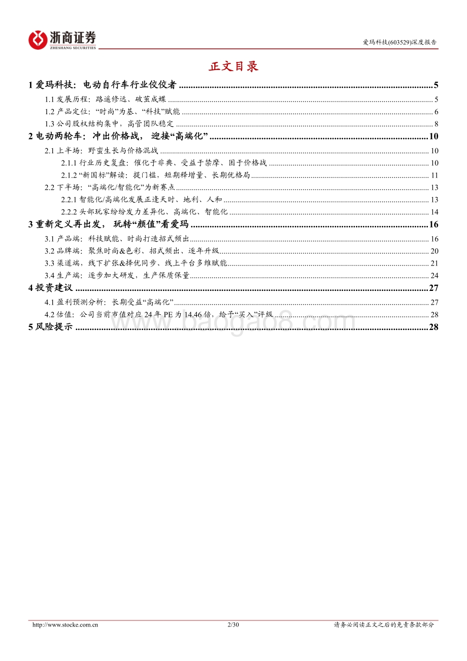 深度报告-20220822-浙商证券-爱玛科技-603529.SH-爱玛科技深度报告_歇马凭云宿_扬帆截海行_30页_4mb.pdf_第2页