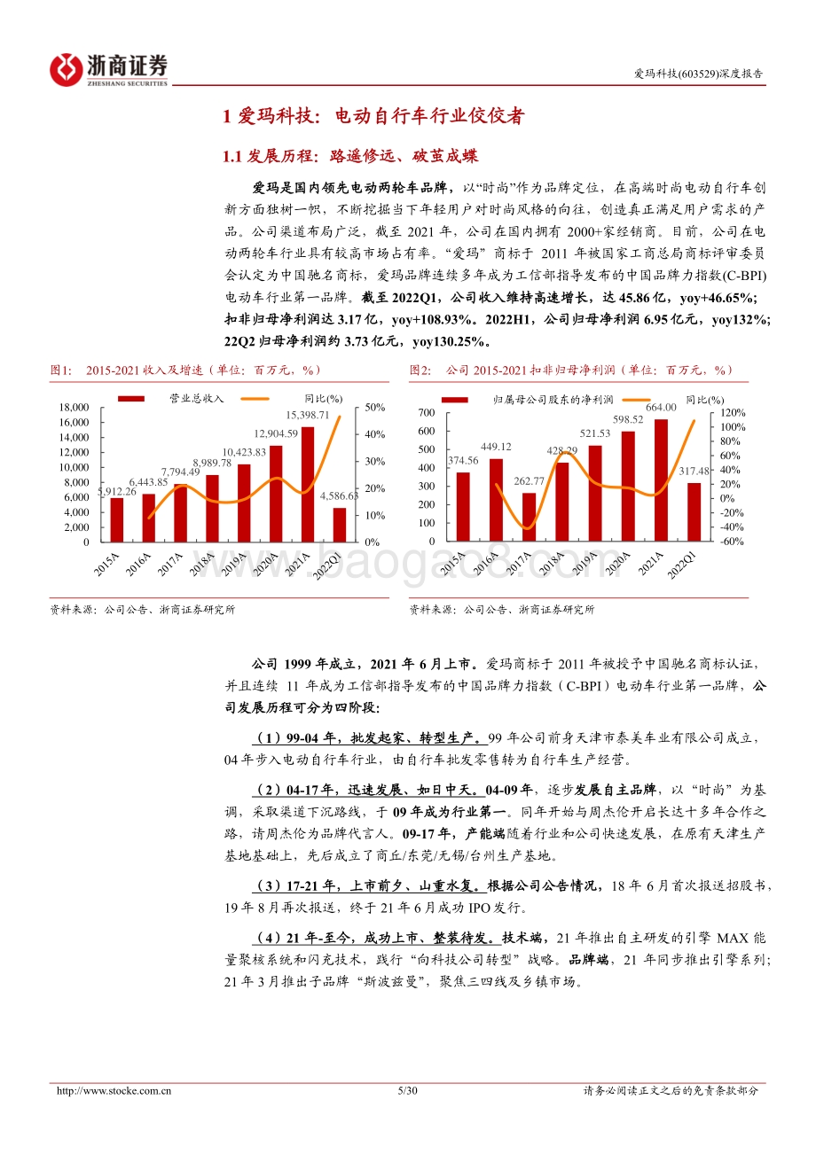 深度报告-20220822-浙商证券-爱玛科技-603529.SH-爱玛科技深度报告_歇马凭云宿_扬帆截海行_30页_4mb.pdf_第5页
