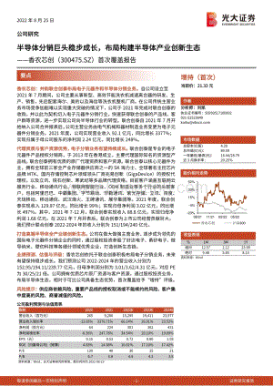 深度报告-20220825-光大证券-香农芯创-300475.SZ-首次覆盖报告_半导体分销巨头稳步成长_布局构建半导体产业创新生态_22页_2mb.pdf