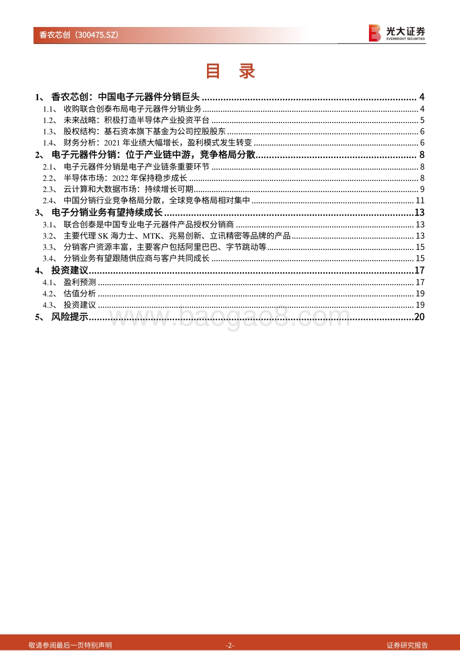 深度报告-20220825-光大证券-香农芯创-300475.SZ-首次覆盖报告_半导体分销巨头稳步成长_布局构建半导体产业创新生态_22页_2mb.pdf_第2页