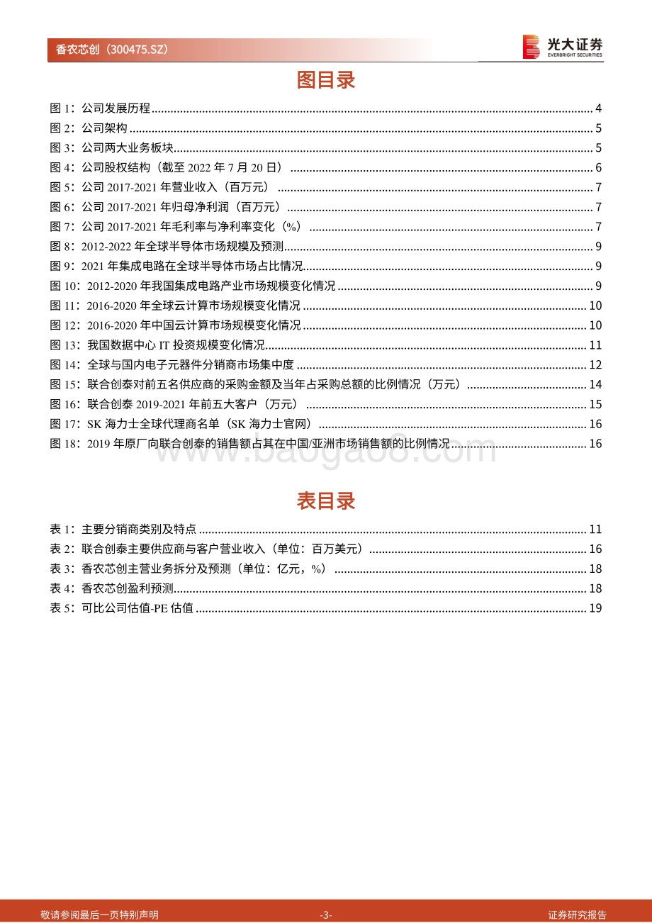 深度报告-20220825-光大证券-香农芯创-300475.SZ-首次覆盖报告_半导体分销巨头稳步成长_布局构建半导体产业创新生态_22页_2mb.pdf_第3页