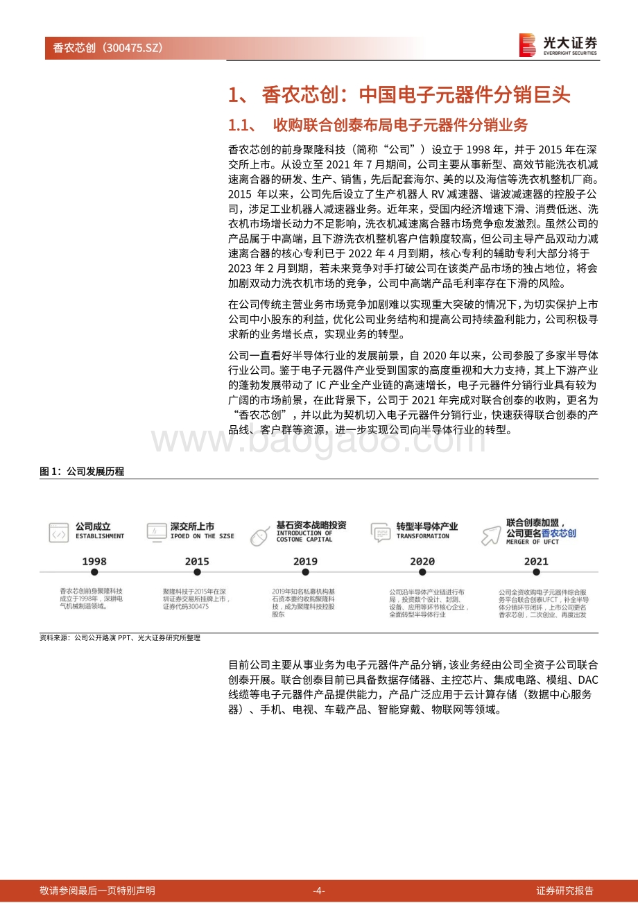 深度报告-20220825-光大证券-香农芯创-300475.SZ-首次覆盖报告_半导体分销巨头稳步成长_布局构建半导体产业创新生态_22页_2mb.pdf_第4页