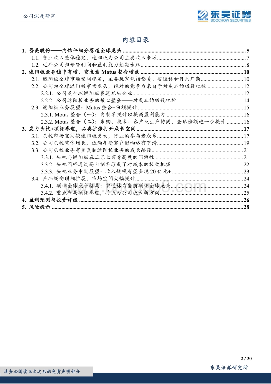 深度报告-20220805-东吴证券-岱美股份-603730.SH-遮阳板细分赛道全球龙头_品类扩张打开成长空间_30页_1mb.pdf_第2页