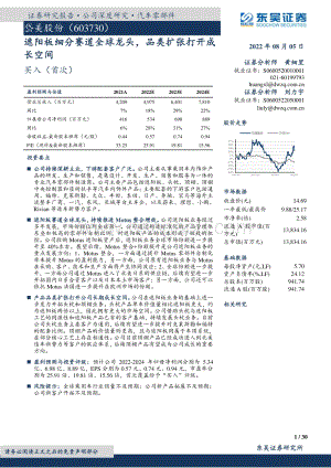 深度报告-20220805-东吴证券-岱美股份-603730.SH-遮阳板细分赛道全球龙头_品类扩张打开成长空间_30页_1mb.pdf