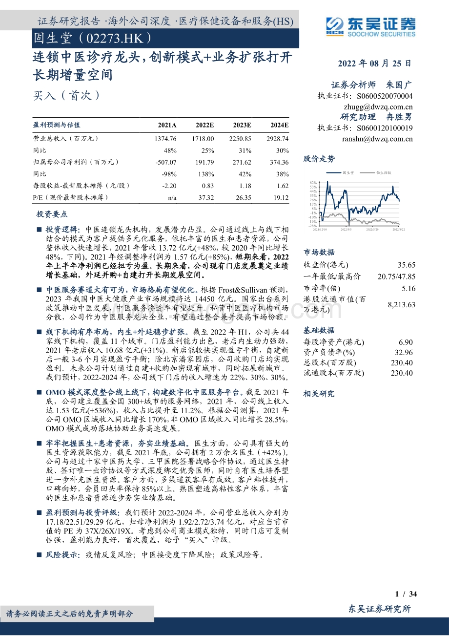 20220825-东吴证券-固生堂-02273.HK-连锁中医诊疗龙头_创新模式+业务扩张打开长期增量空间_34页_2mb.pdf_第1页