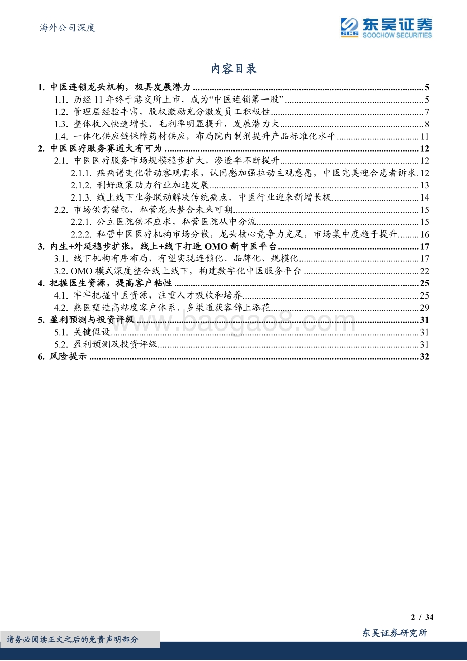 20220825-东吴证券-固生堂-02273.HK-连锁中医诊疗龙头_创新模式+业务扩张打开长期增量空间_34页_2mb.pdf_第2页