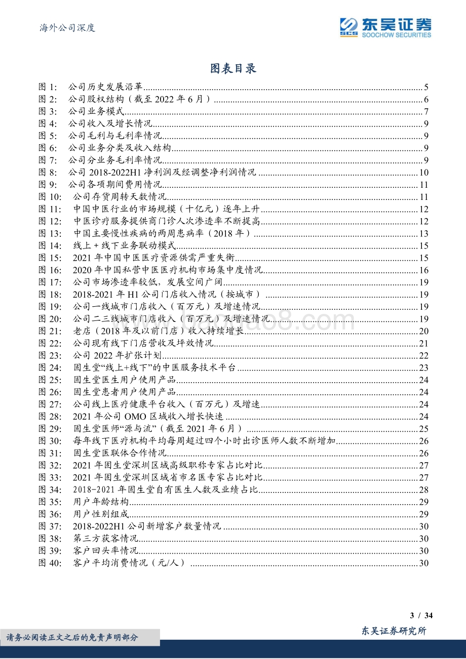 20220825-东吴证券-固生堂-02273.HK-连锁中医诊疗龙头_创新模式+业务扩张打开长期增量空间_34页_2mb.pdf_第3页
