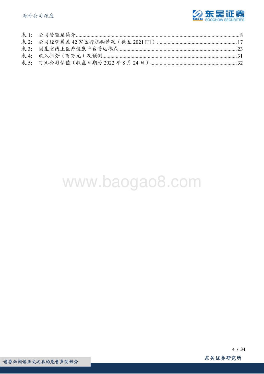 20220825-东吴证券-固生堂-02273.HK-连锁中医诊疗龙头_创新模式+业务扩张打开长期增量空间_34页_2mb.pdf_第4页