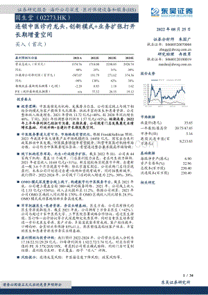 20220825-东吴证券-固生堂-02273.HK-连锁中医诊疗龙头_创新模式+业务扩张打开长期增量空间_34页_2mb.pdf