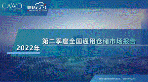 物联云仓：2022年第二季度中国通用仓储市场报告_20页_2mb.pdf