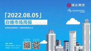 20220805-瑞达期货-白糖市场周报_旺季备货预期落空_郑糖短期弱势为主_18页_1mb.pdf