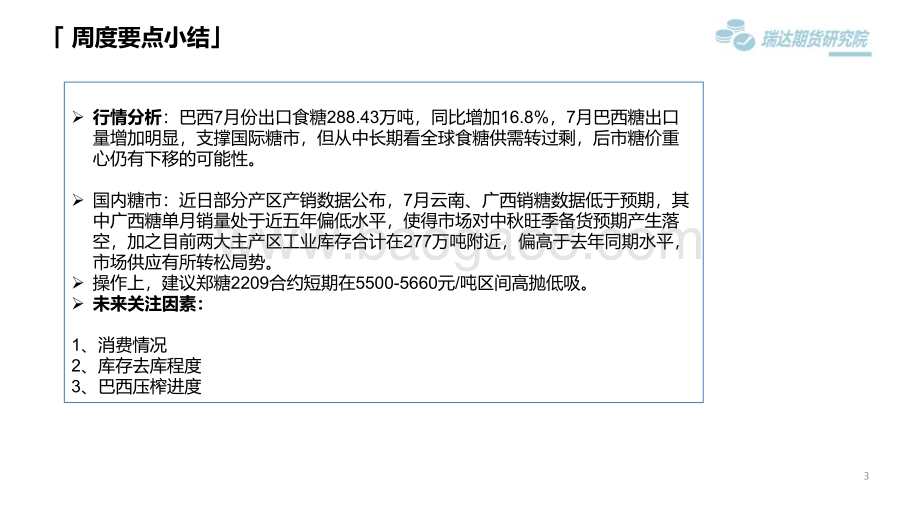 20220805-瑞达期货-白糖市场周报_旺季备货预期落空_郑糖短期弱势为主_18页_1mb.pdf_第3页