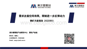 20220801-美尔雅期货-钢矿月度报告_需求改善空间有限_限制进一步反弹动力_34页_6mb.pdf