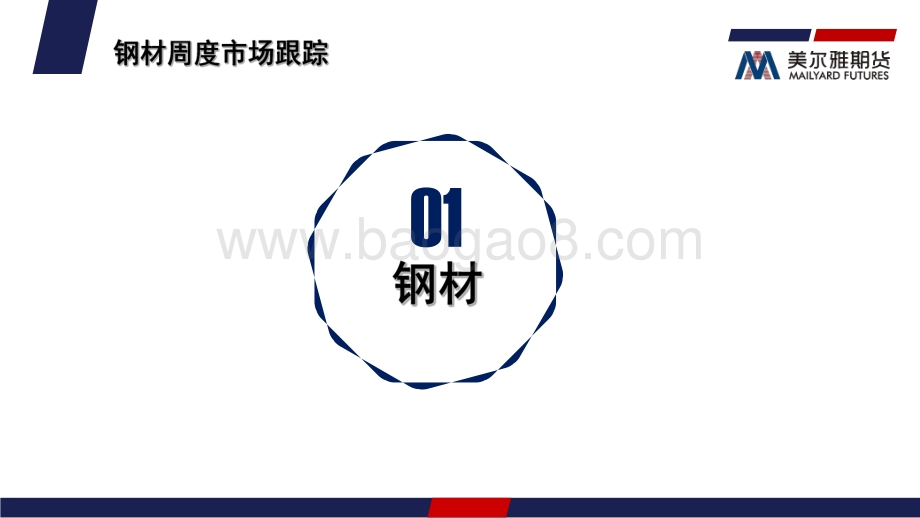 20220801-美尔雅期货-钢矿月度报告_需求改善空间有限_限制进一步反弹动力_34页_6mb.pdf_第5页